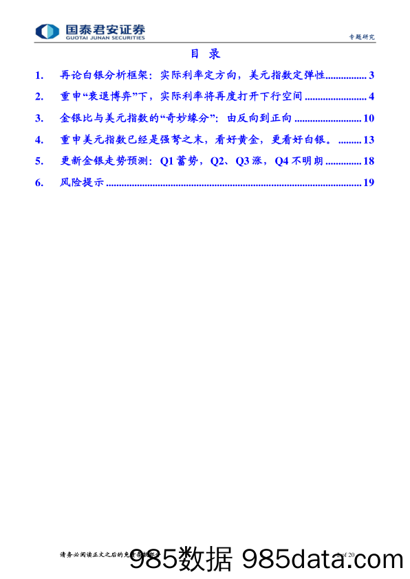 贵金属研究专题系列二：再论金银：蓄势迎接“主升浪”-20230222-国泰君安证券插图1