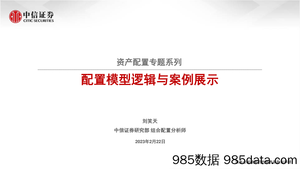 资产配置专题系列：配置模型逻辑与案例展示-20230222-中信证券插图