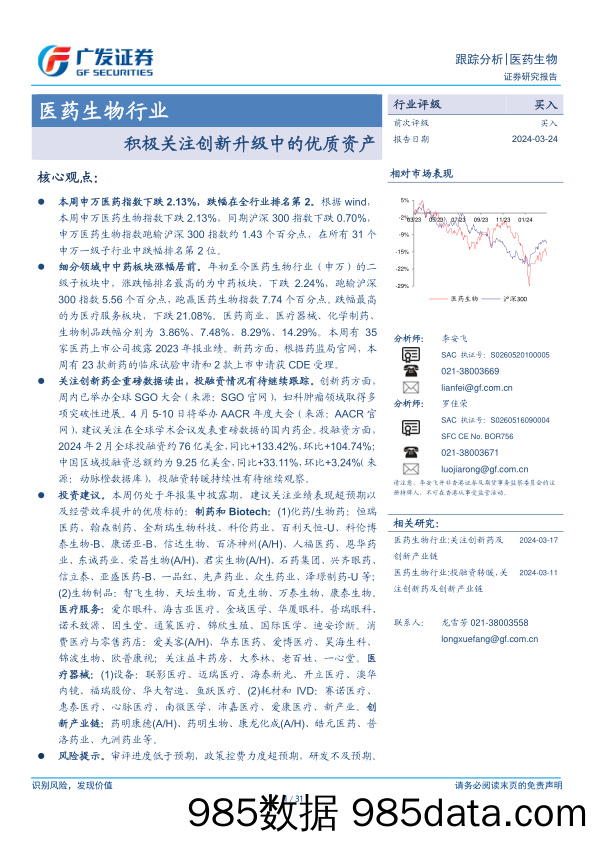 医药生物行业：积极关注创新升级中的优质资产-240324-广发证券