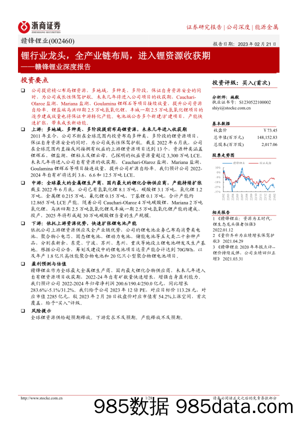 赣锋锂业深度报告：锂行业龙头，全产业链布局，进入锂资源收获期-20230221-浙商证券