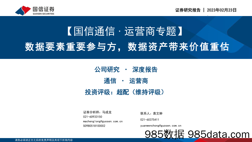 通信行业·运营商专题：数据要素重要参与方，数据资产带来价值重估-20230223-国信证券