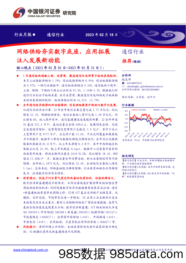 通信行业行业月报：网络供给夯实数字底座，应用拓展注入发展新动能-20230218-中国银河证券