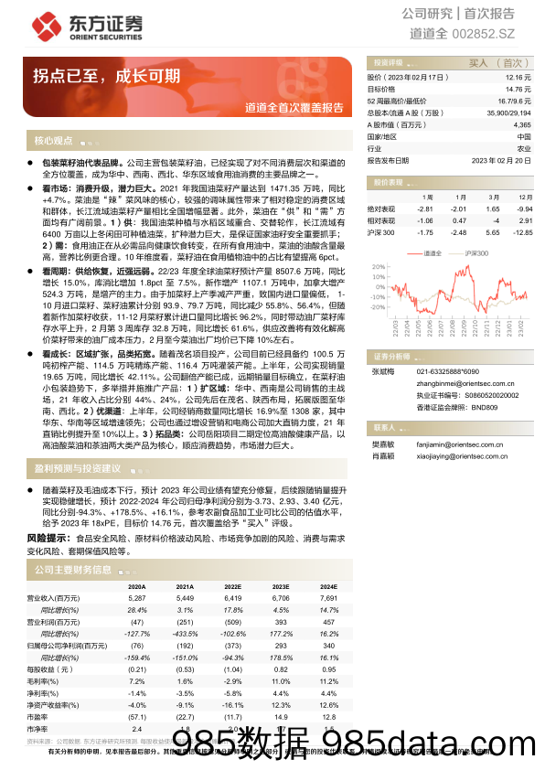 道道全首次覆盖报告(002852)：拐点已至，成长可期-20230220-东方证券