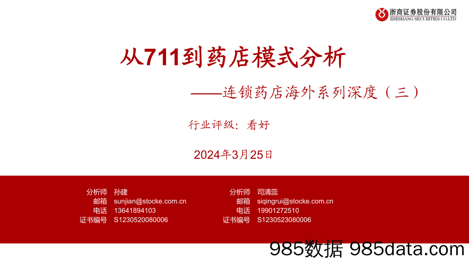 医药行业连锁药店海外系列深度（三）：从711到药店模式分析-240325-浙商证券