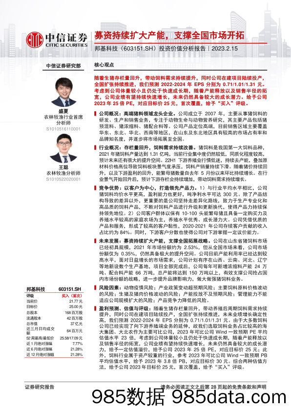 邦基科技(603151)投资价值分析报告：募资持续扩大产能，支撑全国市场开拓-20230215-中信证券