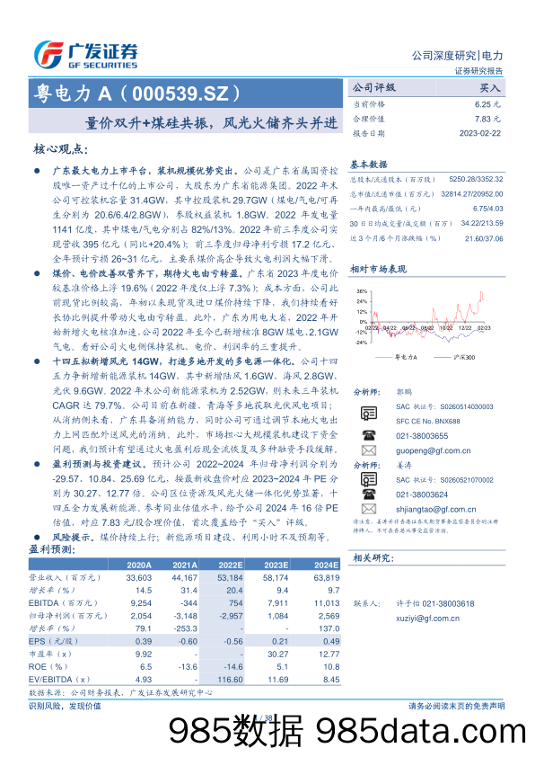 量价双升+煤硅共振，风光火储齐头并进-20230222-广发证券