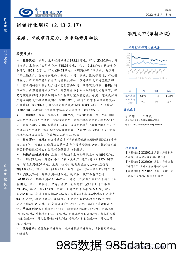 钢铁行业周报：基建、市政项目发力，需求端修复加快-20230218-华福证券