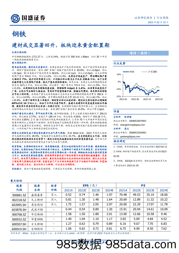 钢铁行业周报：建材成交显著回升，板块迎来黄金配置期-20230219-国盛证券