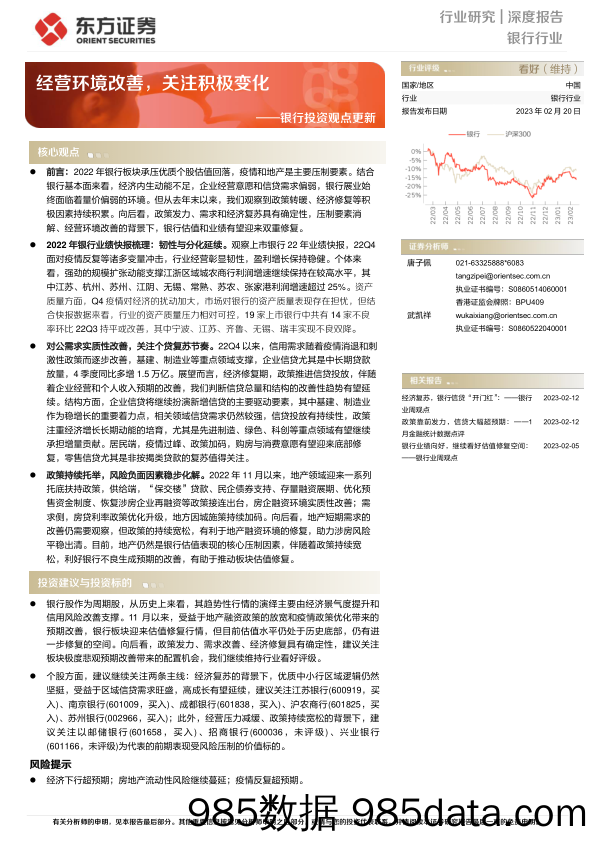 银行业投资观点更新：经营环境改善，关注积极变化-20230220-东方证券