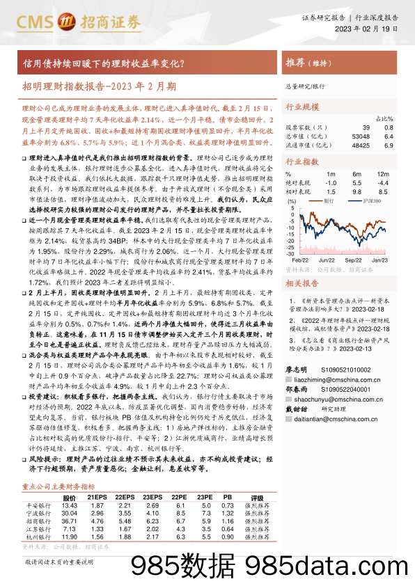 银行业招明理财指数报告_2023年2月期：信用债持续回暖下的理财收益率变化？-20230219-招商证券插图