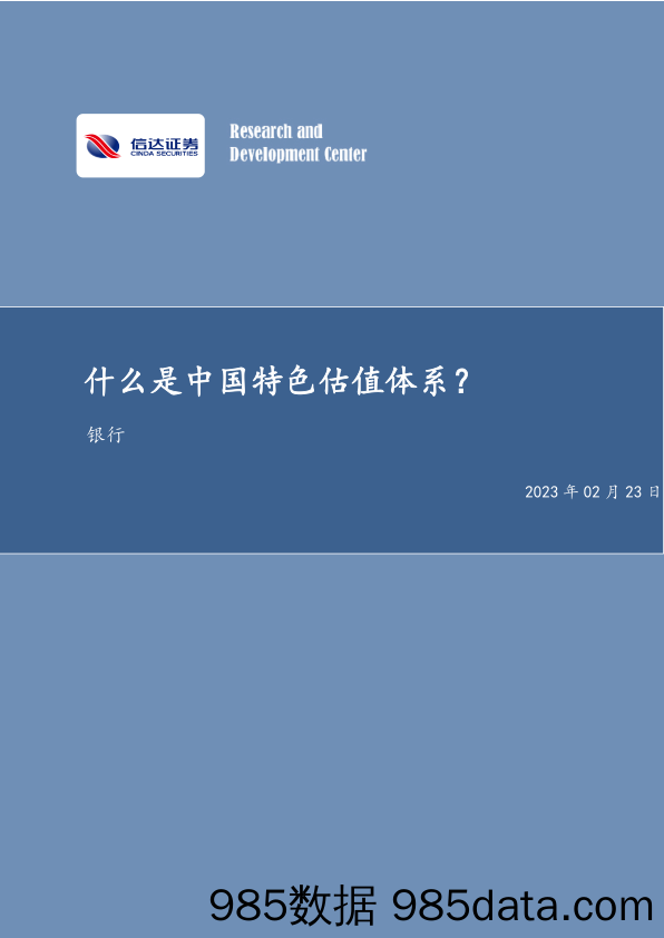 银行业深度研究：什么是中国特色估值体系？-20230223-信达证券