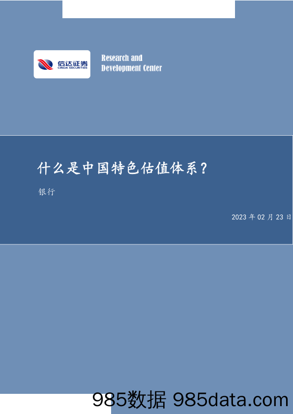 银行业：什么是中国特色估值体系？-20230223-信达证券