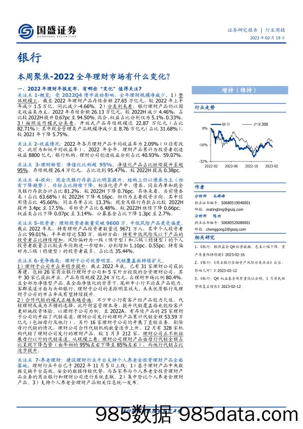 银行本周聚焦：2022全年理财市场有什么变化？-20230219-国盛证券