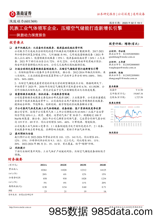 陕鼓动力深度报告(601369)：民族工业气体领军企业，压缩空气储能打造新增长引擎-20230219-浙商证券插图