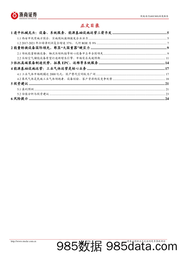 陕鼓动力深度报告(601369)：民族工业气体领军企业，压缩空气储能打造新增长引擎-20230219-浙商证券插图2