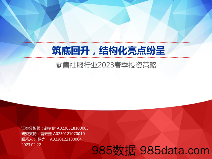 零售社服行业2023春季投资策略：筑底回升，结构化亮点纷呈-20230222-申万宏源