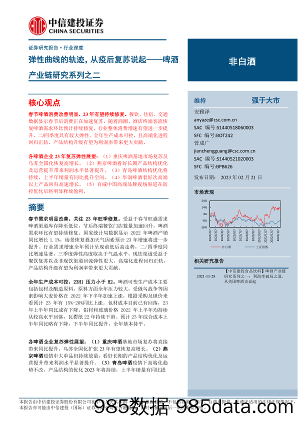 非白酒行业啤酒产业链研究系列之二：弹性曲线的轨迹，从疫后复苏说起-20230221-中信建投