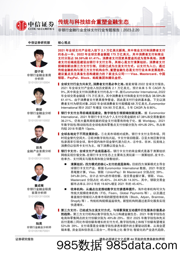 非银行金融行业全球支付行业专题报告：传统与科技结合重塑金融生态-20230220-中信证券