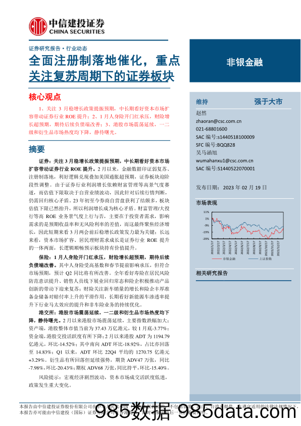 非银金融行业：全面注册制落地催化，重点关注复苏周期下的证券板块-20230219-中信建投