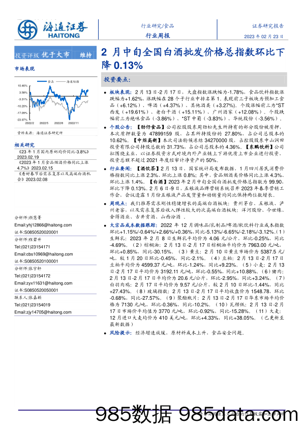 食品行业周报：2月中旬全国白酒批发价格总指数环比下降0.13%-20230223-海通证券