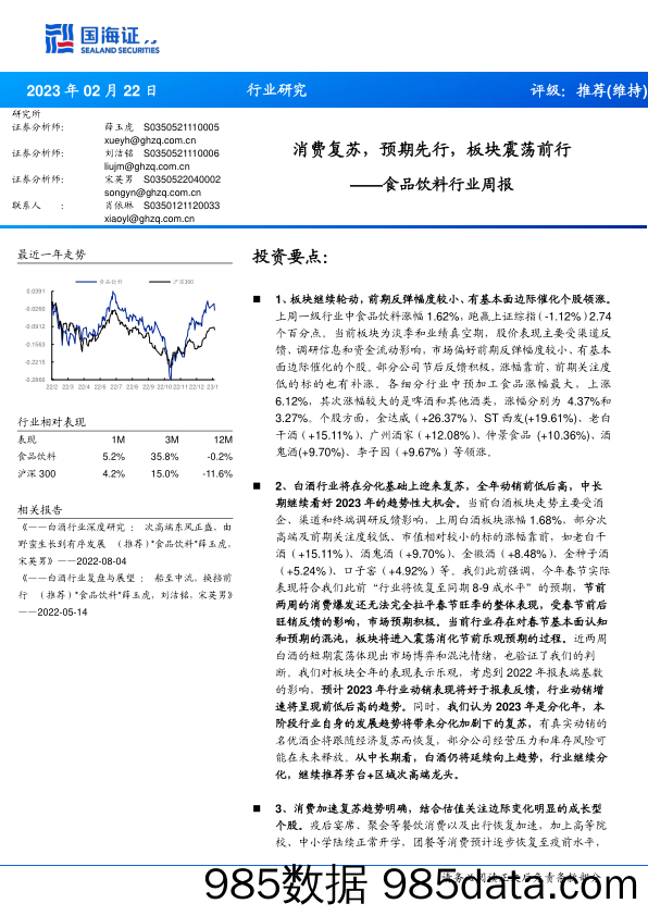 食品饮料行业周报：消费复苏，预期先行，板块震荡前行-20230222-国海证券