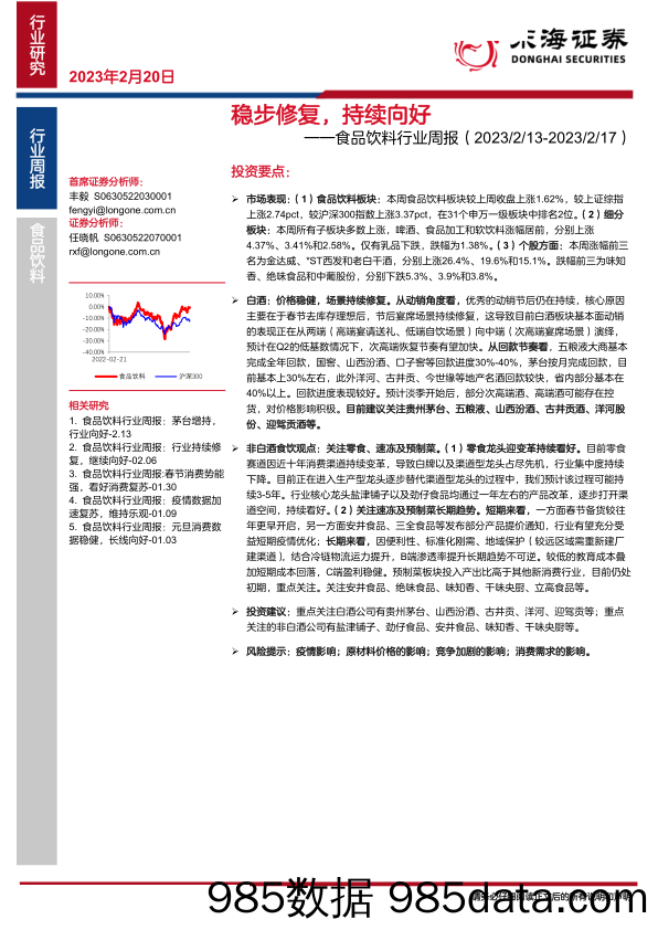 食品饮料行业周报：稳步修复，持续向好-20230220-东海证券插图