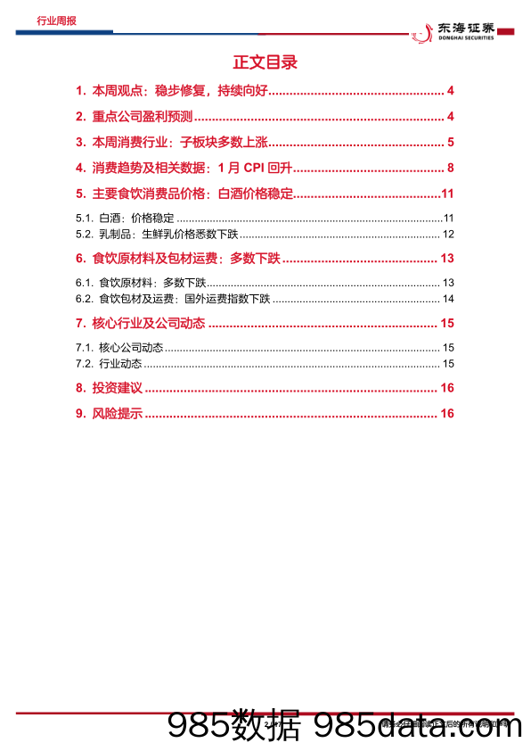 食品饮料行业周报：稳步修复，持续向好-20230220-东海证券插图1