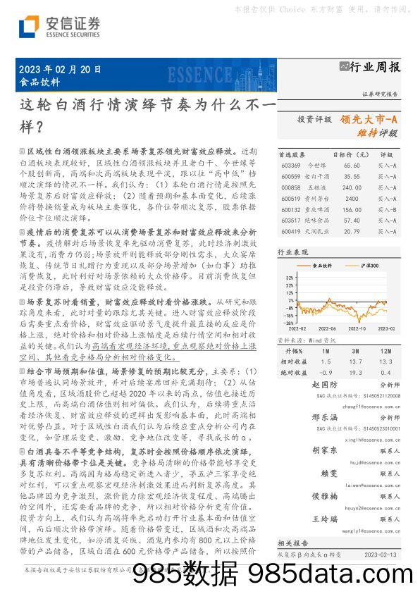 食品饮料行业周报：这轮白酒行情演绎节奏为什么不一样？-20230220-安信证券