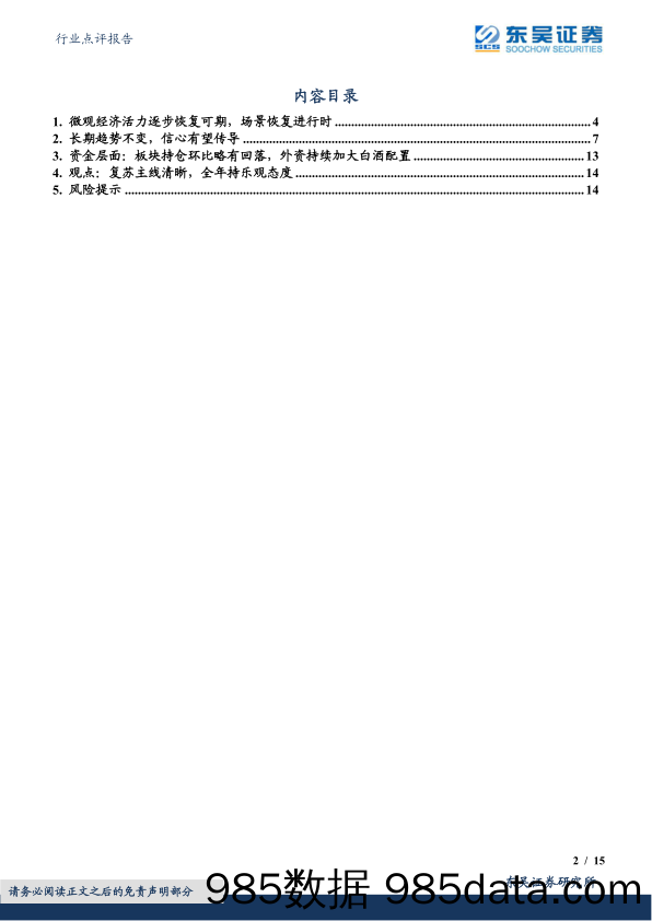 食品饮料行业点评报告：白酒节后小结，酒企层面展望积极，行情驱动力表现仍足-20230220-东吴证券插图1