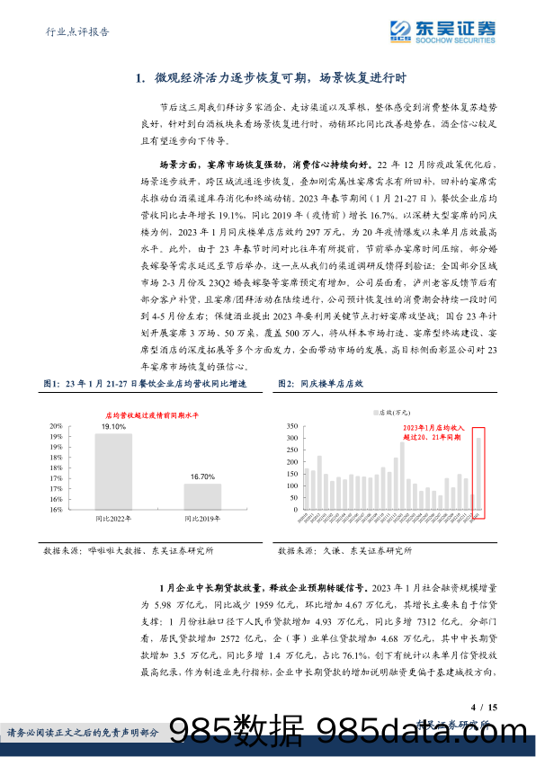 食品饮料行业点评报告：白酒节后小结，酒企层面展望积极，行情驱动力表现仍足-20230220-东吴证券插图3