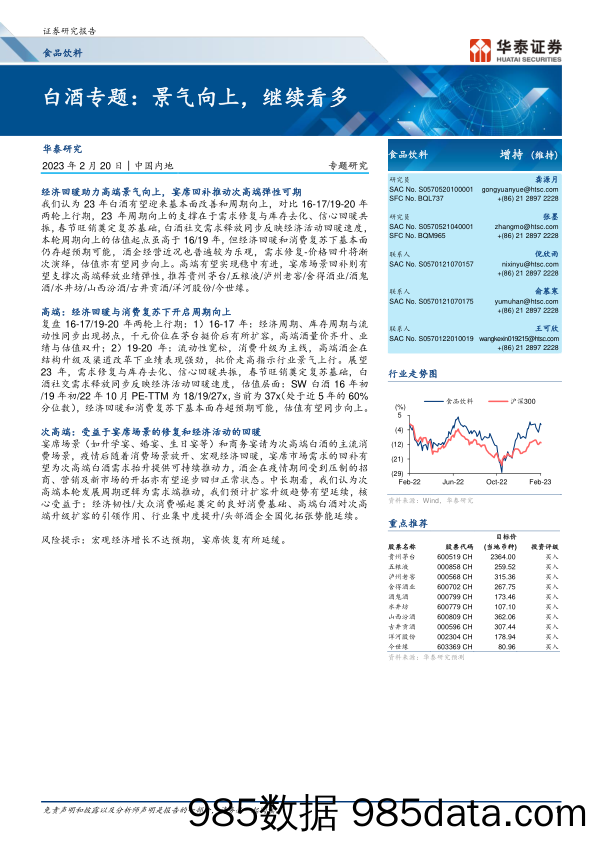 食品饮料行业：白酒专题，景气向上，继续看多-20230220-华泰证券