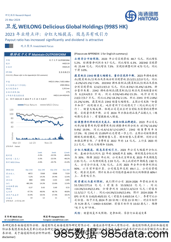 卫龙美味(9985.HK)2023年业绩点评：分红大幅提高，股息具有吸引力-240325-海通国际