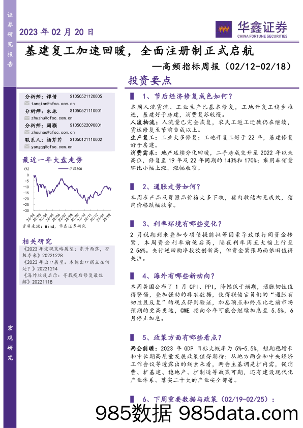 高频指标周报：基建复工加速回暖，全面注册制正式启航-20230220-华鑫证券