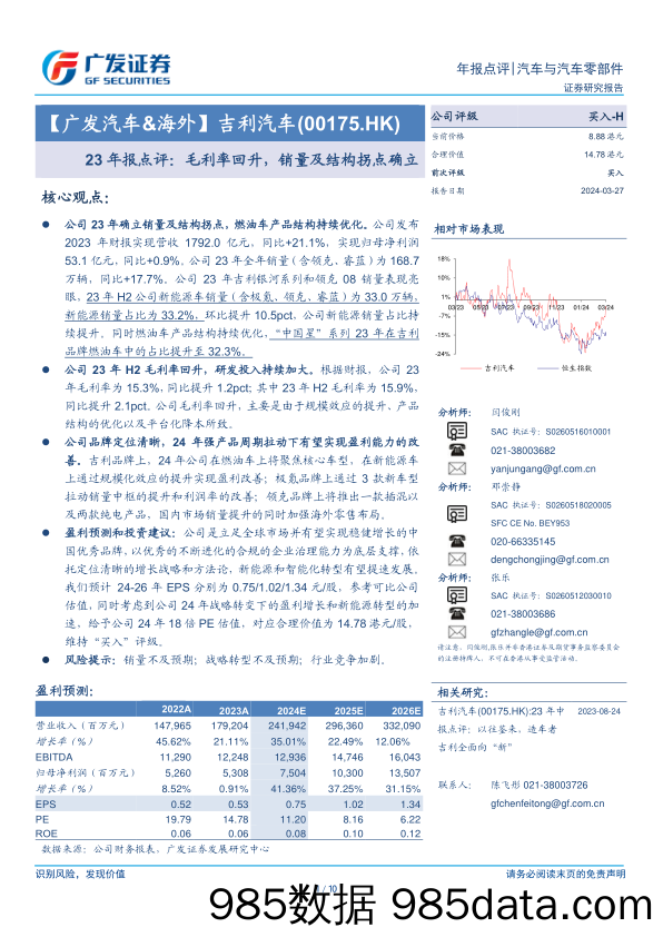 吉利汽车(00175.HK)23年报点评：毛利率回升，销量及结构拐点确立-240327-广发证券