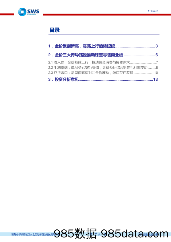 商贸零售行业黄金珠宝研究框架：投资属性的消费品，金价之势有望持续提振行业景气-240313-申万宏源插图1