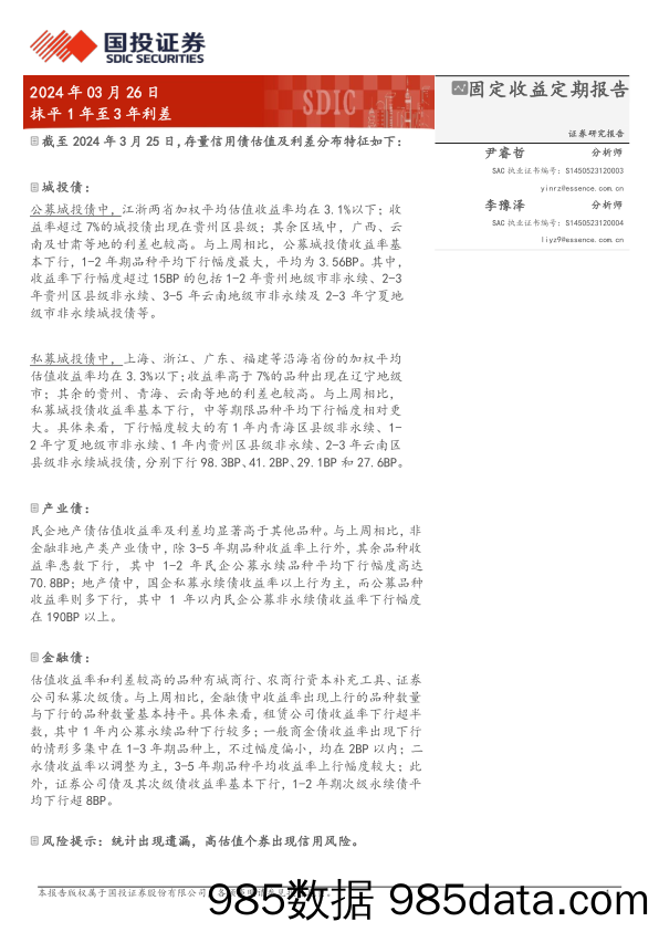 固定收益定期报告：抹平1年至3年利差-240326-国投证券插图