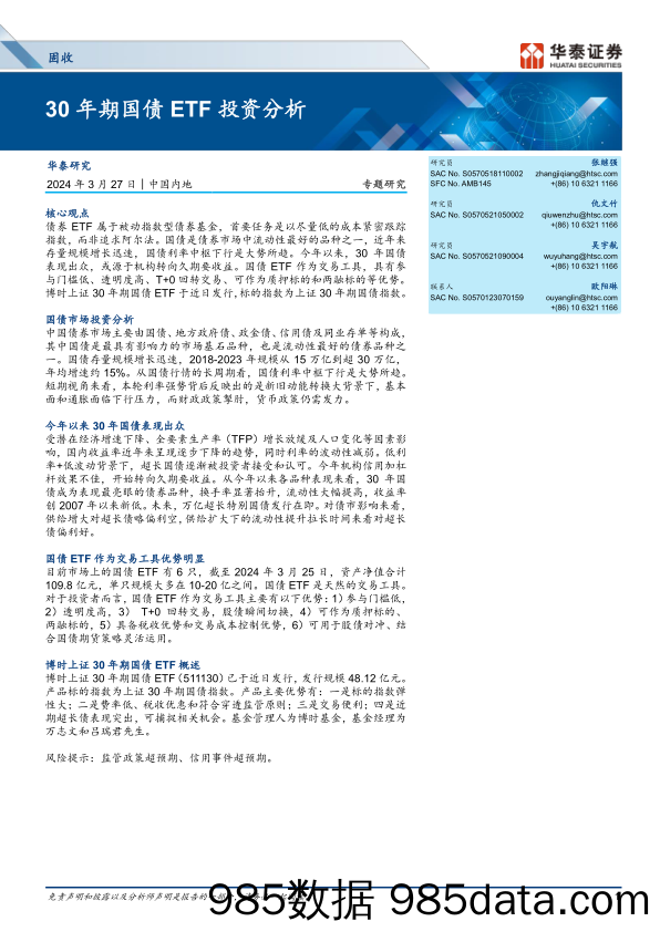 固收专题研究：30年期国债ETF投资分析-240327-华泰证券