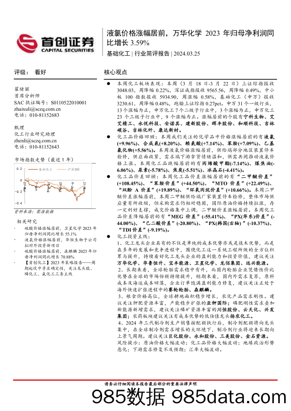 基础化工行业简评报告：液氯价格涨幅居前，万华化学2023年归母净利润同比增长3.59%25-240325-首创证券