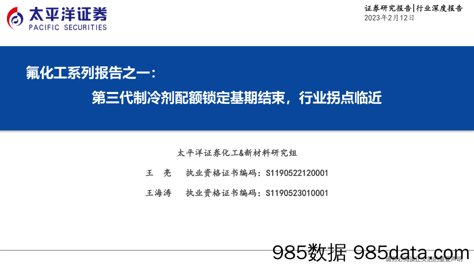 氟化工系列报告之一-第三代制冷剂配额锁定基期结束-行业拐点临近-20230212-太平洋证券