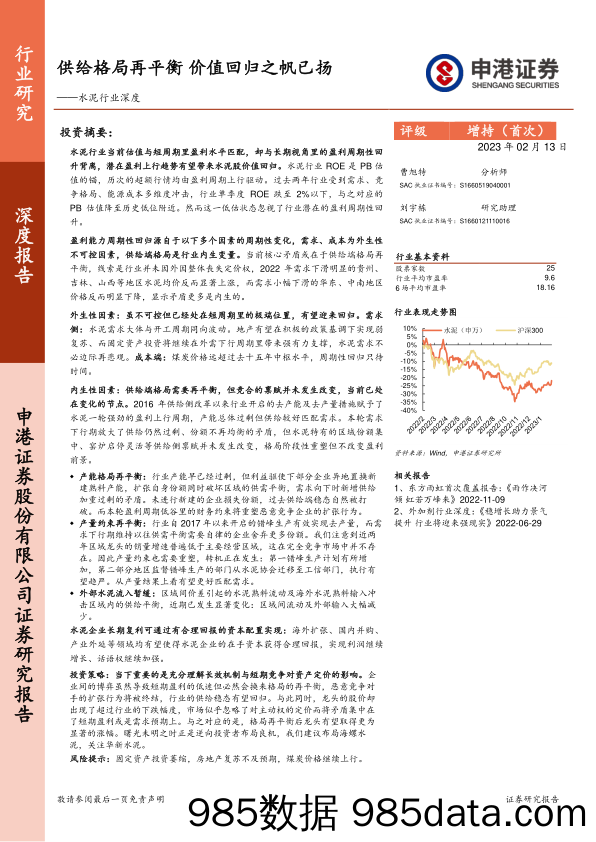 水泥行业深度-供给格局再平衡-价值回归之帆已扬-20230213-申港证券