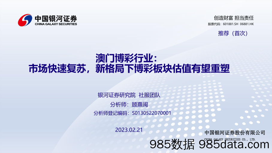 澳门博彩行业：市场快速复苏，新格局下博彩板块估值有望重塑-20230221-中国银河证券