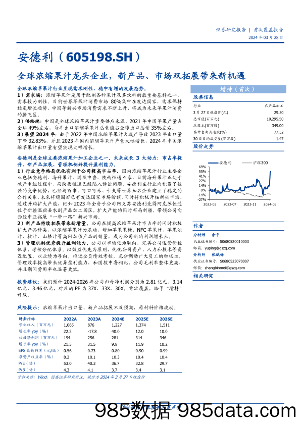 安德利-605198.SH-全球浓缩果汁龙头企业，新产品、市场双拓展带来新机遇-20240328-国盛证券