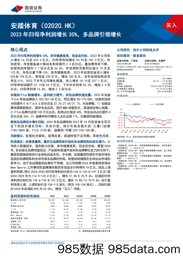 安踏体育(02020.HK)2023年归母净利润增长35%25，多品牌引领增长-240327-国信证券