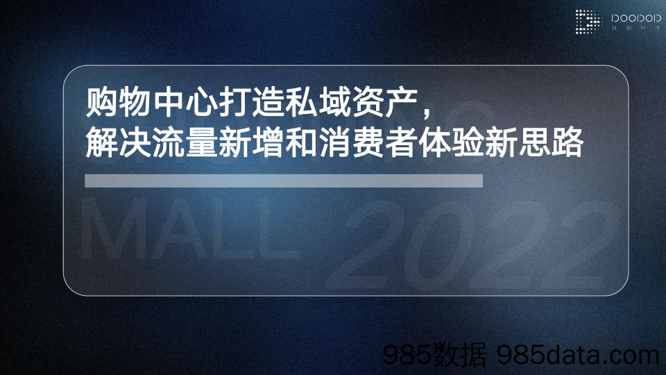 【产品社媒传播方案】购物中心私域流量运营培训