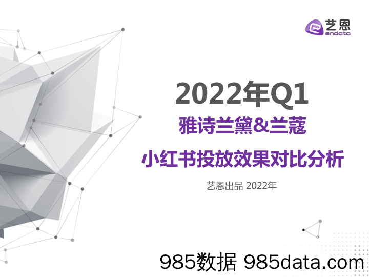 【小红书运营】2022Q1雅诗兰黛&兰蔻小红书投放效果对比分析