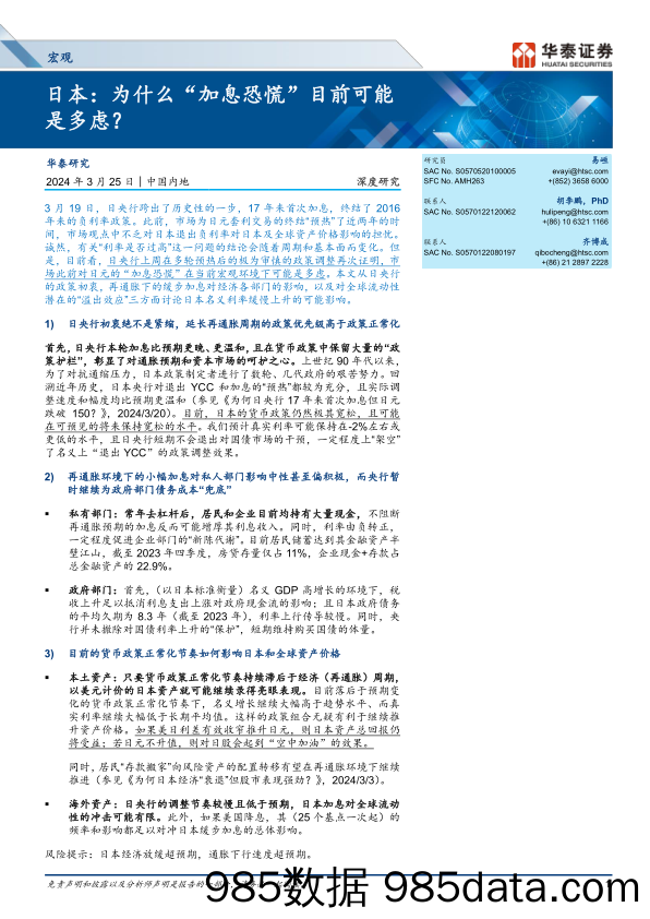 宏观深度研究-日本：为什么“加息恐慌”目前可能是多虑？-240325-华泰证券