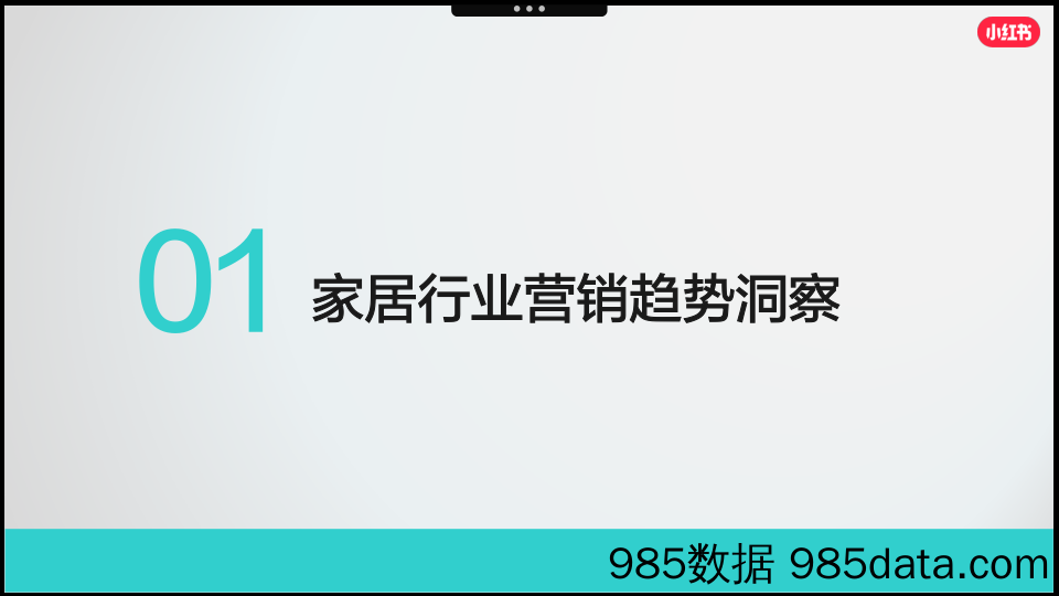 【小红书运营】小红书2023年家居行业赢战618营销通案插图3