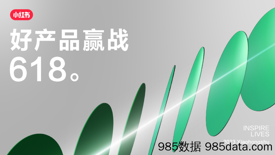 【小红书运营】小红书2023年服饰潮流行业赢战618种草指南