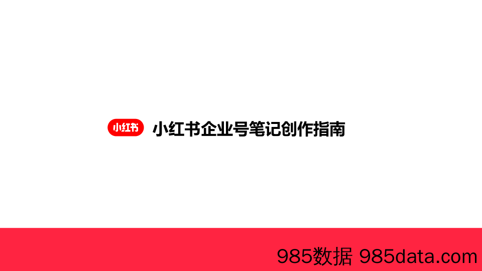 【小红书运营】小红书企业号笔记创作指南