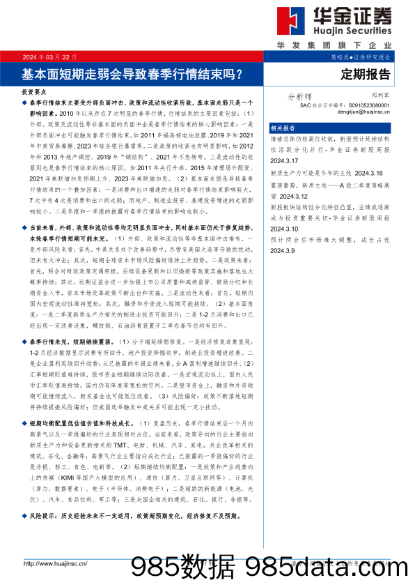 定期报告：基本面短期走弱会导致春季行情结束吗？-240322-华金证券